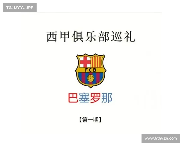 巴塞罗那更换队徽背后的五大原因深度剖析与影响探讨